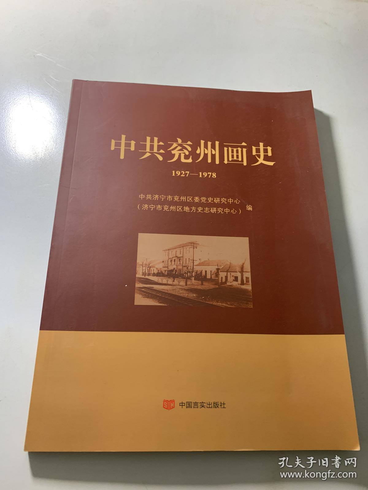 中共兖州画史 1927－1978....