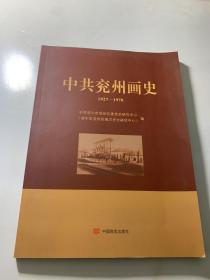 中共兖州画史 1927－1978....