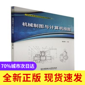 机械制图与计算机绘图(职业教育课程创新精品系列教材)