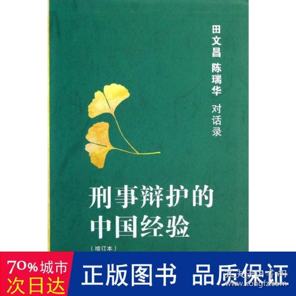 刑事辩护的中国经验：田文昌、陈瑞华对话录