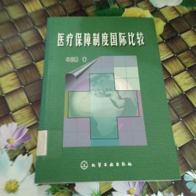 医疗保障制度国际比较 馆藏正版无笔迹