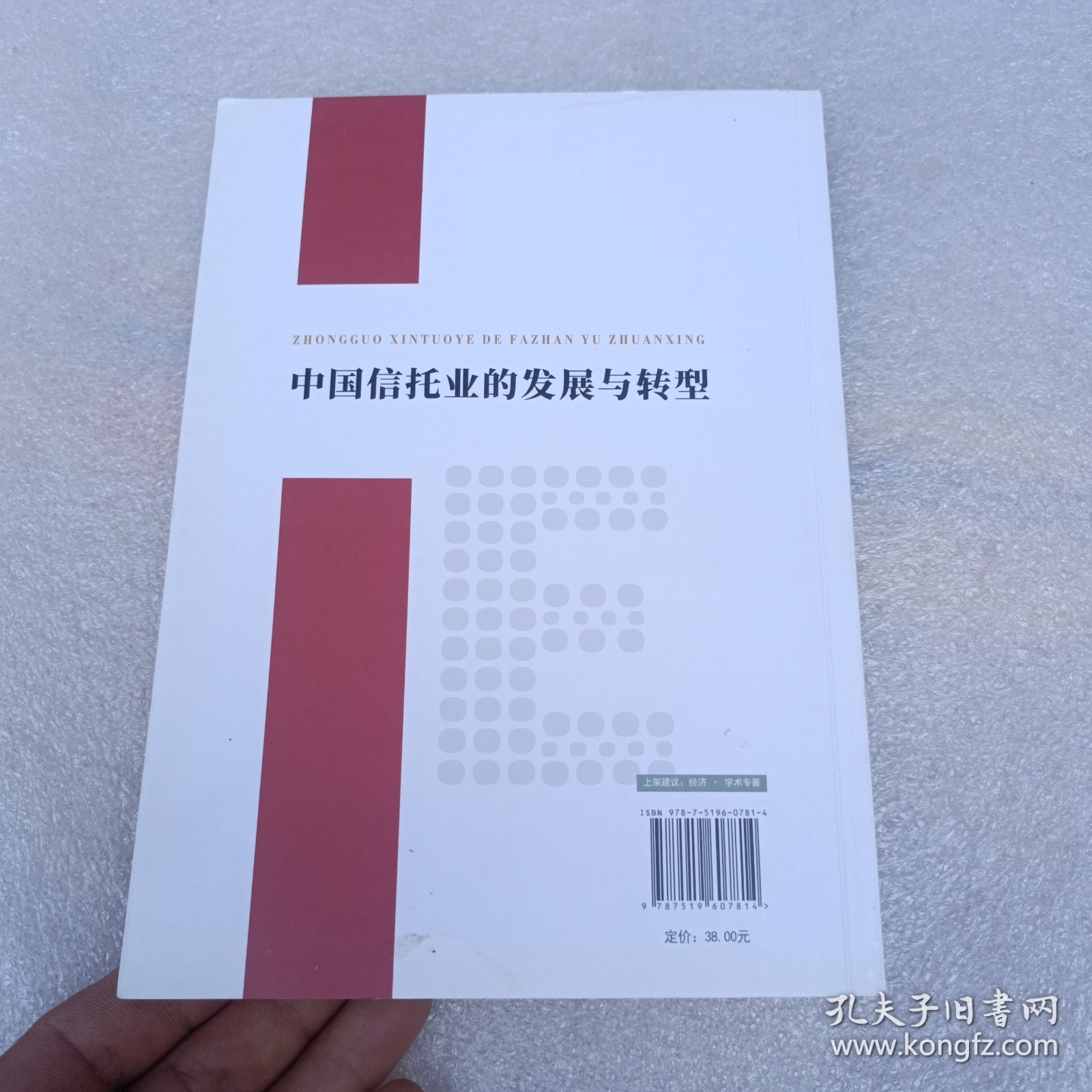 中国信托业的发展与转型