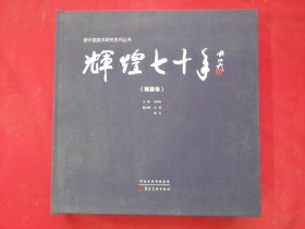 辉煌七十年 （雕塑卷） 布面精装【 现货】