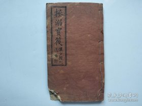 清刻本丰城怀少馆刊，郁文堂存版《拯溺宝筏》一册全