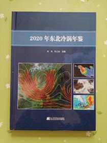 2020年东北亚冷涡年鉴，，