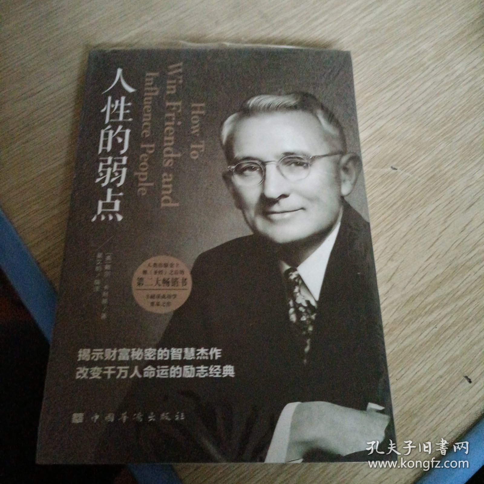 人性的弱点（人生金书·裸背）