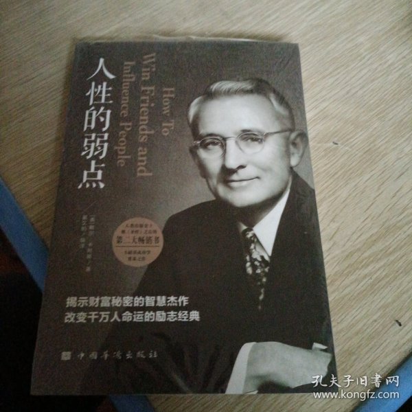 人性的弱点（人生金书·裸背）