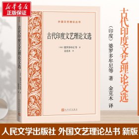 【正版新书】 古代印度文艺理选 (印)婆罗多牟尼 等 人民文学出版社