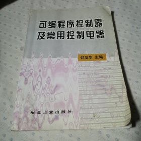 可编程序控制器及常用控制电器