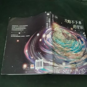 攻略不下来的星辰：原书名《攻略不下来的男人》；晋江收藏量超17万的快穿神作！反恋爱脑、反PUA、反套路、快穿神作！