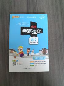 绿卡图书·小学学霸速记：语文（五年级下RJ版全彩版）