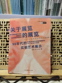 关于展览的展览：90年代的实验艺术展示