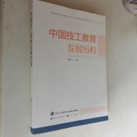 中国技工教育发展历程