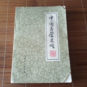 中国医学史略
