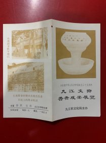 庆祝建国35周年——九江文物普查成果展览（简介）