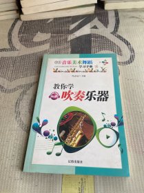 教你学吹奏乐器