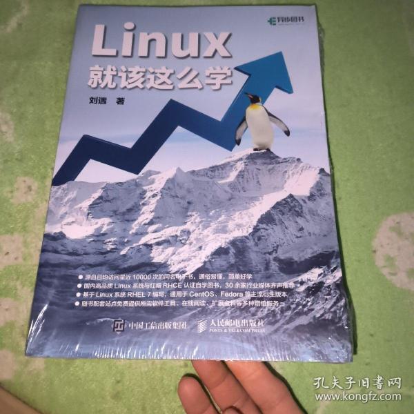 Linux就该这么学