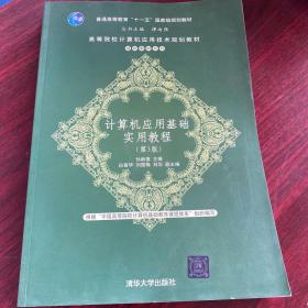 计算机应用基础实用教程（第3版）/高等院校计算机应用技术规划教材·基础教材系列