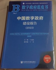 中国数字建设报告(2023)