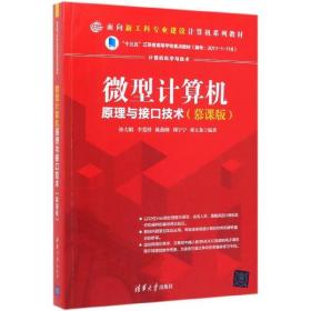 全新正版 微型计算机原理与接口技术(计算机科学与技术慕课版面向新工科专业建设计算机系列教材 编者:孙力娟//李爱群//陈燕俐//周宁宁//邓玉龙 9787302541936 清华大学