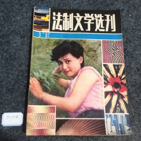 法制文学选刊1987 3
