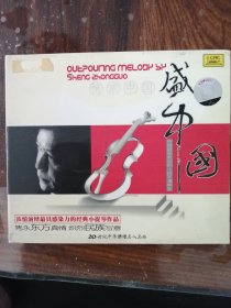 中唱 情浓中国 盛中国小提琴（1CD）