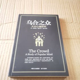 乌合之众 大众心理研究