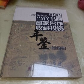 中国当代书画名家名作收藏年鉴（全国卷）2019-2020