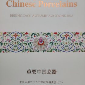 北京大羿2023秋季拍卖会（二）重要中国瓷器