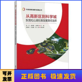 从高新区到科学城：东莞松山湖创新发展路径选择