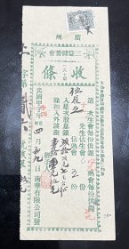 民国股票民国甲子年1924年广州三益储蓄会股息银收条，长城印花税票（广东分处大本营财政部）少见，确保真品，尺寸：260～100毫米，早期广州地区的民间私募组织，三益会”，是会首，生会，熟会三方面都有益的意思。