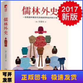 儒林外史（清嘉庆八年善刻本精校，全新插图典藏版）【作家榜推荐】