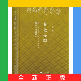 鉴微寻踪(旧石器时代石英岩石制品的微痕与功能研究)(精)