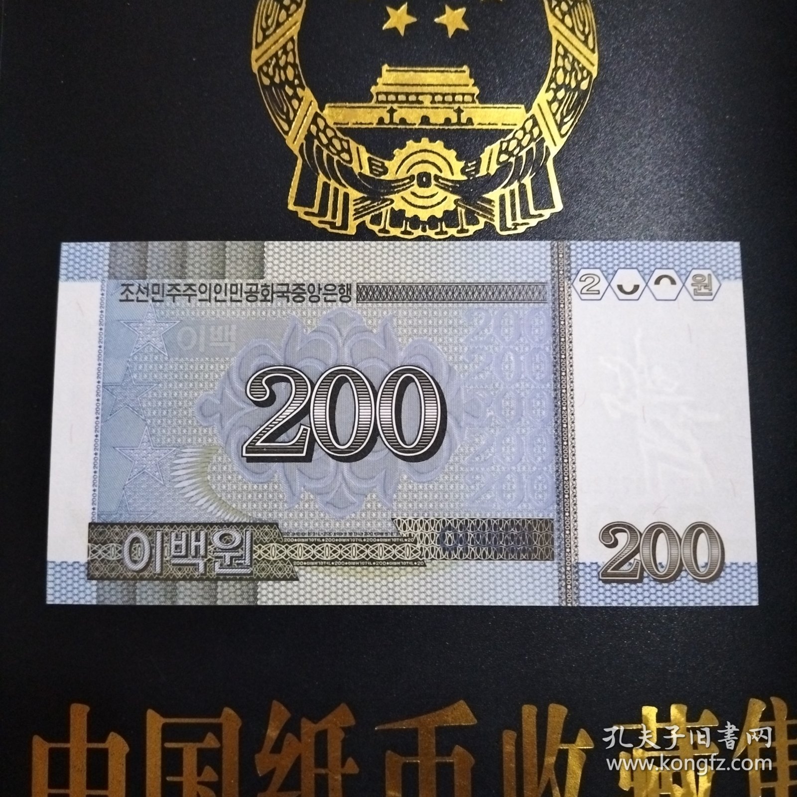 外国钱币 朝鲜2005年纸币（ 面值200） （库存 6 ）