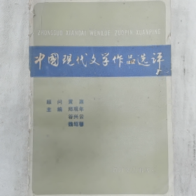 【二手8成新】中国现代文学作品选评（上）普通图书/国学古籍/社会文化9780000000000