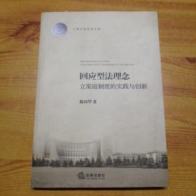 上海大学法学文库：回应型法理念·立案庭制度的实践与创新