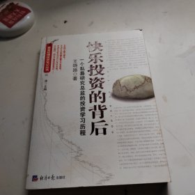 快乐投资的背后：一个私募研究总监的投资学习历程