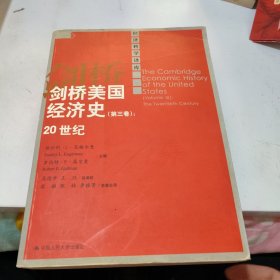 剑桥美国经济史（第三卷）：20世纪