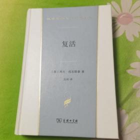 复活(汉译世界文学4)