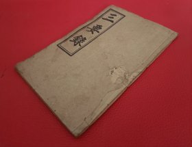 稀见基督 教古籍文献光绪1898年上海美华书馆铅印【三要论】