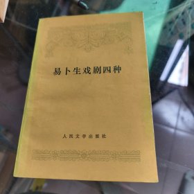 易卜生戏剧四种