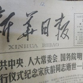 新华日报1982年5月28日 南京大学正式聘请著名的美籍物理学家吴健雄为名誉教授 江苏省电影发行放映公司影片介绍 省新华书店庆祝六一儿童节优惠启事 金成生诗书画印展 南京市公安局市交通局通告