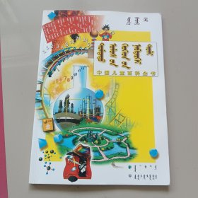 中国儿童百科全书. 身边的数理化 蒙文