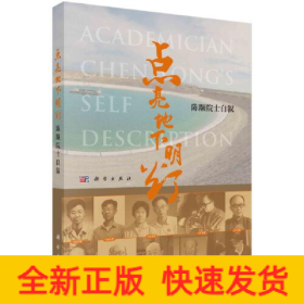 点亮地下明灯 陈颙院士自叙