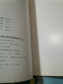 世界绘画大师动物画技法3