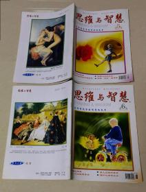 思维与智慧  2003年（第5～6期）