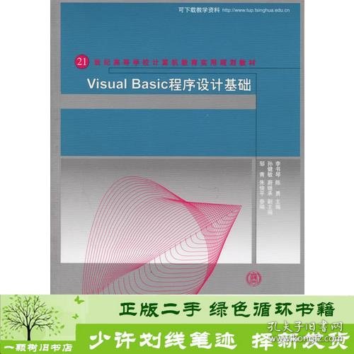 Visual Basic程序设计基础——21世纪高等学校计算机教育实用规划教材