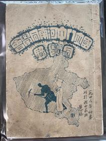 1946年，国立八中河南同学会同学录，一册全