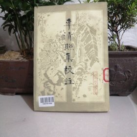 李清照集校注（西屋2）