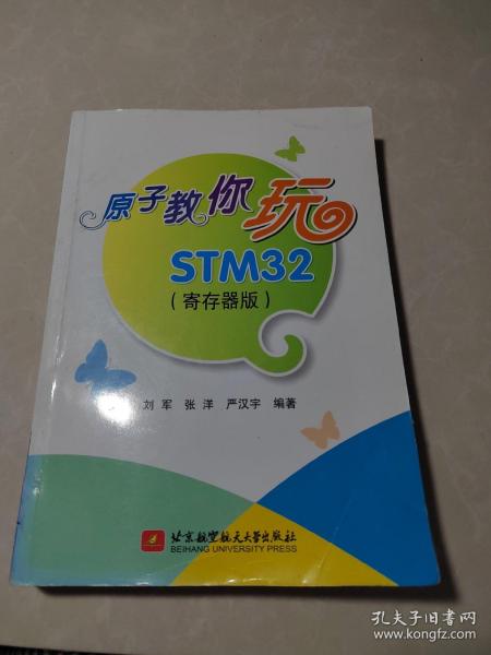 原子教你玩STM32（寄存器版）